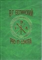 белинский