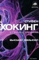 хокинг