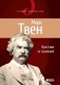 твен