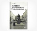 «Петербург Достоевского» Льва Лурье