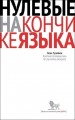 нулевые