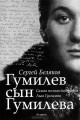 гумилев
