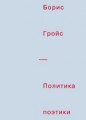 politika-poetiki