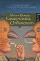 «Самоучитель олбанского» Максима Кронгауза в Порядке слов