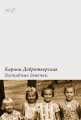 Купить книгу «Блокадные девочки» Карины Добротворской в Порядке слов
