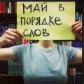 Программа на май в Порядке слов
