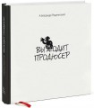 Купить книгу «Выходит продюсер» Александра Роднянского в Порядке слов