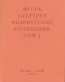 Презентация двухтомника Игоря Бахтерева в Порядке слов