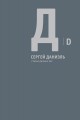 «Статьи разных лет» Сергея Даниэля