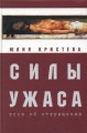 horror-kristeva