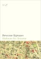 «Набоков без Лолиты» Вячеслава Курицына