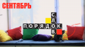 Сентябрь в Порядке слов