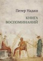 Петер Надаш «Книга воспоминаний»