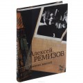 Алексей Ремизов «Дневник мыслей»