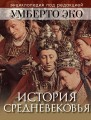 «История Средневековья: энциклопедия под редакцией Умберто Эко»