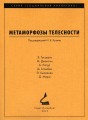 «Метаморфозы телесности»