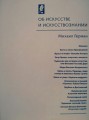 Михаил Герман «Об искусстве и искусствознании»