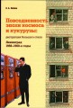 Наталия Лебина «Повседневность эпохи космоса и кукурузы: деструкция большого стиля. Ленинград 1950-1960-е годы»